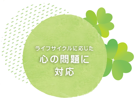 ライフサイクルに応じた心の問題に対応