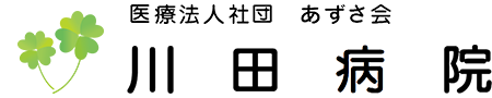 医療法人社団あずさ会 川田病院